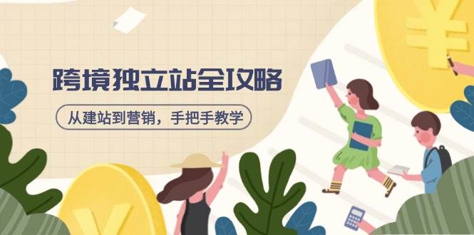 (14499期)跨境独立站全攻略,从建站到营销,手把手教学,资源全推荐!网创吧-网创项目资源站-副业项目-创业项目-搞钱项目网创吧