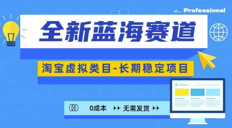 全新蓝海赛道,淘宝虚拟类目,长期稳定,可矩阵且放大网创吧-网创项目资源站-副业项目-创业项目-搞钱项目网创吧