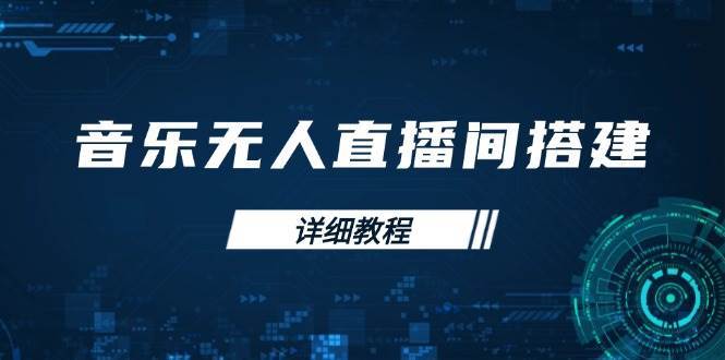音乐无人直播间搭建全攻略，从背景歌单保存到直播开启，手机版电脑版操作网创吧-网创项目资源站-副业项目-创业项目-搞钱项目网创吧