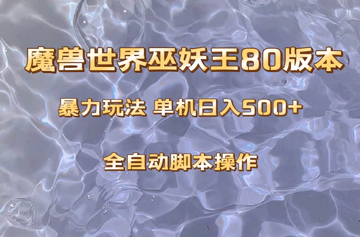 （8001期）魔兽巫妖王80版本暴利玩法，单机日入500+，收益稳定操作简单。网创吧-网创项目资源站-副业项目-创业项目-搞钱项目网创吧