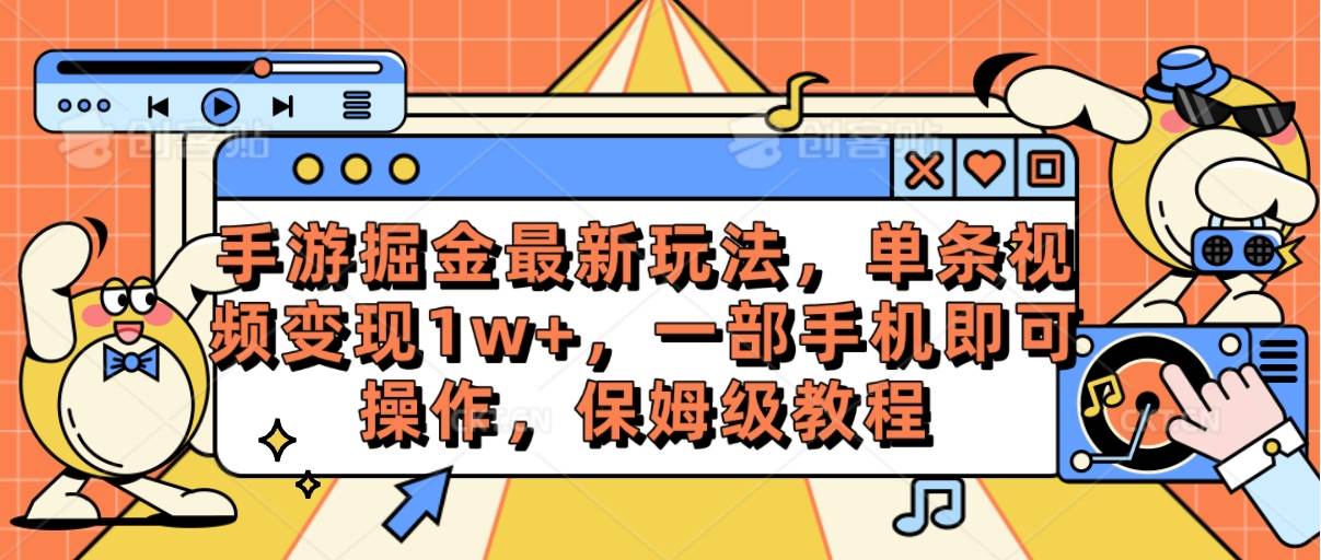 (10381期)手游掘金最新玩法,单条视频变现1w+,一部手机即可操作,保姆级教程网创吧-网创项目资源站-副业项目-创业项目-搞钱项目网创吧