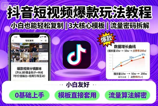 抖音短视频爆款玩法教程，小白也能轻松复制网创吧-网创项目资源站-副业项目-创业项目-搞钱项目网创吧