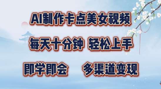 AI制作卡点美女视频,每天十分钟,多渠道变现【揭秘】网创吧-网创项目资源站-副业项目-创业项目-搞钱项目网创吧