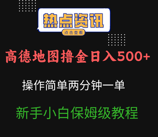 高德地图撸金日入500+操作简单两分一单新手小白保姆级教程网创吧-网创项目资源站-副业项目-创业项目-搞钱项目网创吧