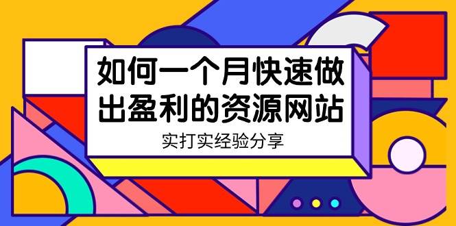 (9078期)某收费培训:如何一个月快速做出盈利的资源网站(实打实经验分享)-无水印网创吧-网创项目资源站-副业项目-创业项目-搞钱项目网创吧