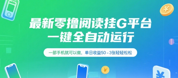 最新零撸阅读挂G平台,一键全自动运行,一部手机就可以做,单日收益50-3张轻轻松松【揭秘】网创吧-网创项目资源站-副业项目-创业项目-搞钱项目网创吧