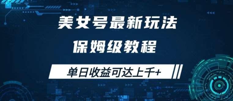 美女号最新掘金玩法,保姆级别教程,简单操作实现暴力变现,单日收益可达上千【揭秘】网创吧-网创项目资源站-副业项目-创业项目-搞钱项目网创吧