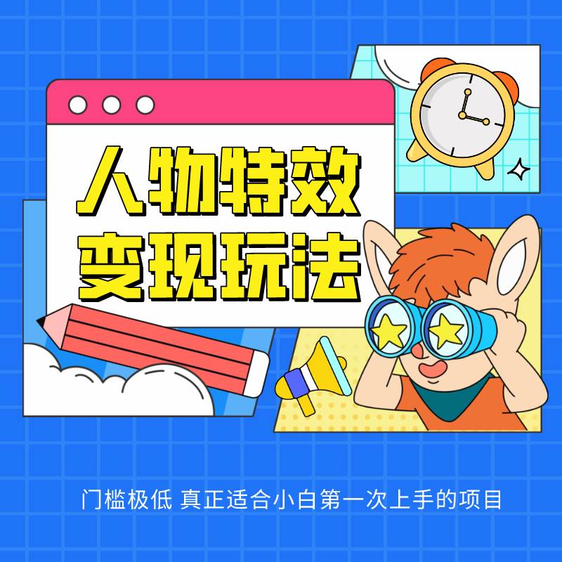 人物特效变现玩法，上手门槛极低，适合互联网小白们上手操作的第一个互联网项目网创吧-网创项目资源站-副业项目-创业项目-搞钱项目网创吧
