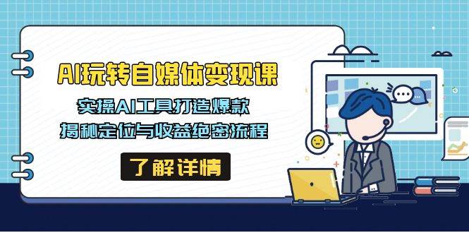 (14524期)AI玩转自媒体变现课,实操AI工具打造爆款,揭秘定位与收益绝密流程网创吧-网创项目资源站-副业项目-创业项目-搞钱项目网创吧