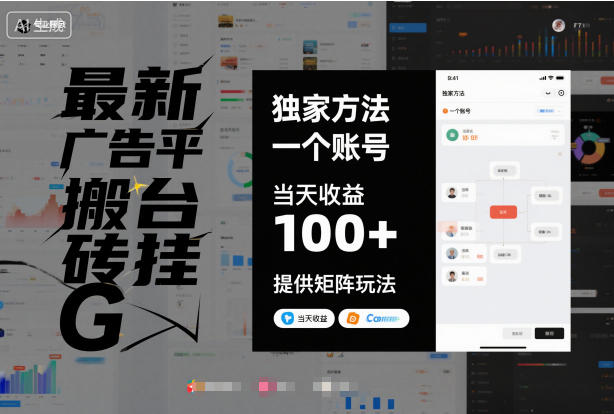 最新广告平台搬砖挂G,独家方法,一个账号,当天收益100+,提供矩阵玩法【揭秘】网创吧-网创项目资源站-副业项目-创业项目-搞钱项目网创吧