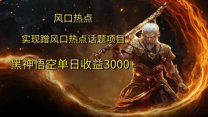 (12328期)风口热点项目黑神话悟空单日收益3000+网创吧-网创项目资源站-副业项目-创业项目-搞钱项目网创吧