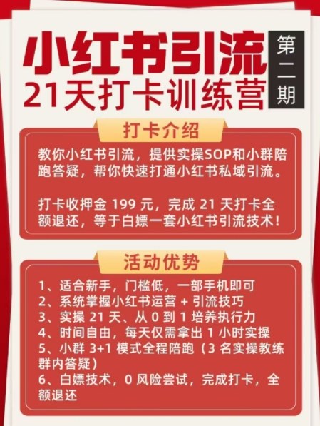 图片[2]网创吧-网创项目资源站-副业项目-创业项目-搞钱项目小红书引流21天打卡训练营第二期，助你快速打通小红书私域引流打粉网创吧-网创项目资源站-副业项目-创业项目-搞钱项目网创吧