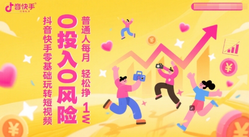 抖音快手零基础玩转短视频,0投入0风险,普通人每月轻松挣1W网创吧-网创项目资源站-副业项目-创业项目-搞钱项目网创吧