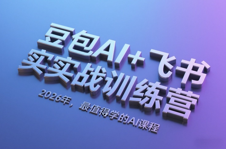 豆包AI+飞书实战训练营,2026年,最值得学的AI课程网创吧-网创项目资源站-副业项目-创业项目-搞钱项目网创吧