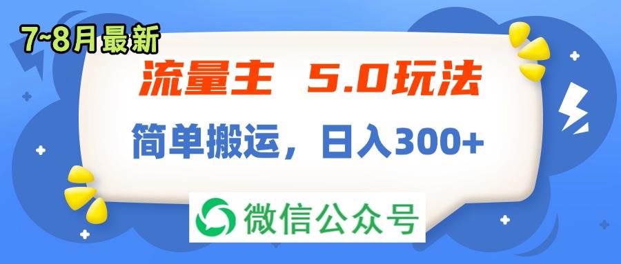 (11901期)流量主5.0玩法,7月~8月新玩法,简单搬运,轻松日入300+网创吧-网创项目资源站-副业项目-创业项目-搞钱项目网创吧