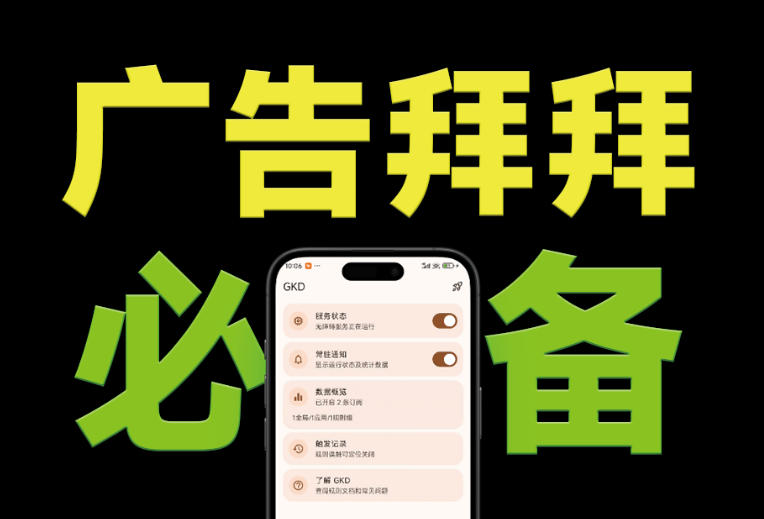 仅3 MB,GKD安卓手机必备神器,一键跳过开屏广告告别烦人信息,附近10000+条跳广告规则!网创吧-网创项目资源站-副业项目-创业项目-搞钱项目网创吧
