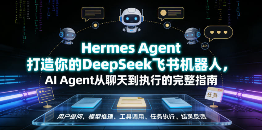 Hermes Agent打造你的DeepSeek飞书机器人,AI Agent从聊天到执行的完整指南网创吧-网创项目资源站-副业项目-创业项目-搞钱项目网创吧