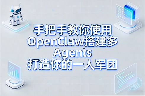 手把手教你使用OpenClaw搭建多Agents打造你的一人军团网创吧-网创项目资源站-副业项目-创业项目-搞钱项目网创吧