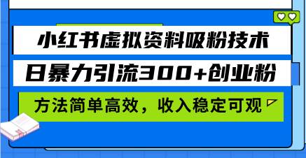 (13345期)小红书虚拟资料吸粉技术,日暴力引流300+创业粉,方法简单高效,收入稳...网创吧-网创项目资源站-副业项目-创业项目-搞钱项目网创吧