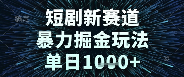短剧新赛道，暴力掘金玩法，单日1k+【揭秘】网创吧-网创项目资源站-副业项目-创业项目-搞钱项目网创吧
