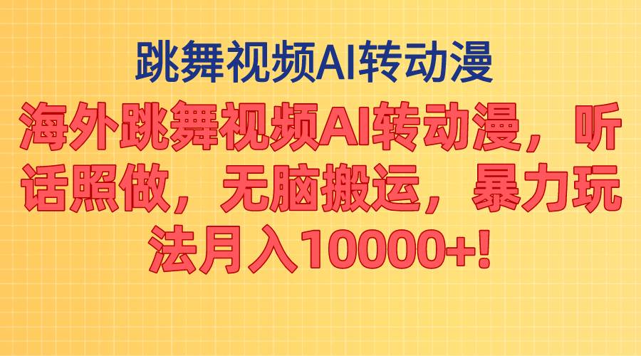 (11190期)海外跳舞视频AI转动漫,听话照做,无脑搬运,暴力玩法 月入10000+网创吧-网创项目资源站-副业项目-创业项目-搞钱项目网创吧