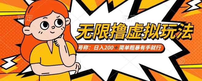 靠电商平台无限撸虚拟资源赚钱,实现日入200+小白也能轻松掌控【仅揭秘】网创吧-网创项目资源站-副业项目-创业项目-搞钱项目网创吧
