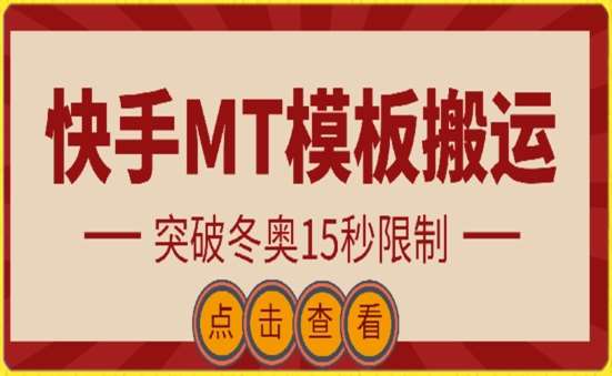 快手搬运技术：MT模板搬运，突破冬奥15秒限制【揭秘】网创吧-网创项目资源站-副业项目-创业项目-搞钱项目网创吧