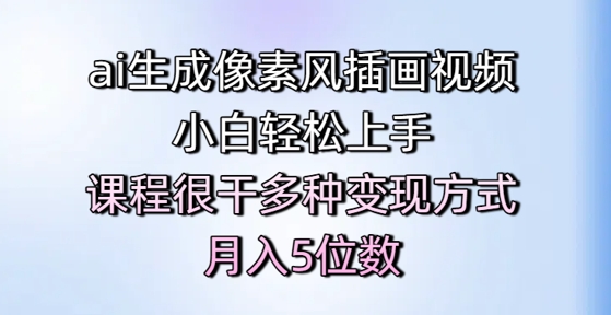 ai生成像素风插画视频,小白轻松上手,课程很干多种变现方式,月入5位数网创吧-网创项目资源站-副业项目-创业项目-搞钱项目网创吧
