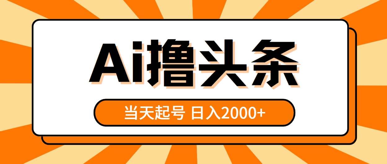 (10792期)AI撸头条,当天起号,第二天见收益,日入2000+网创吧-网创项目资源站-副业项目-创业项目-搞钱项目网创吧