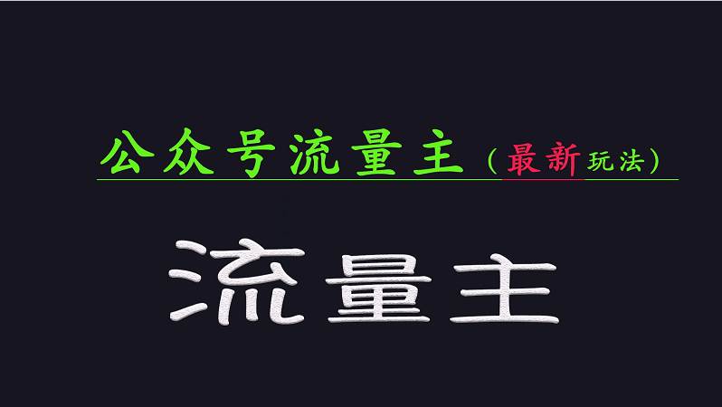 公众号流量全网最新玩法核心,系统讲解各种先进玩法和稳定收益的方法网创吧-网创项目资源站-副业项目-创业项目-搞钱项目网创吧