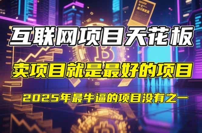 (14482期)【2025年4月】知识付费镰刀训练营:单号年赚百万的超级IP孵化术网创吧-网创项目资源站-副业项目-创业项目-搞钱项目网创吧