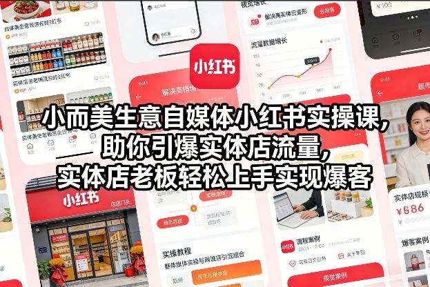 小而美生意自媒体小红书实操课,助你引爆实体店流量,实体店老板轻松上手实现爆客网创吧-网创项目资源站-副业项目-创业项目-搞钱项目网创吧