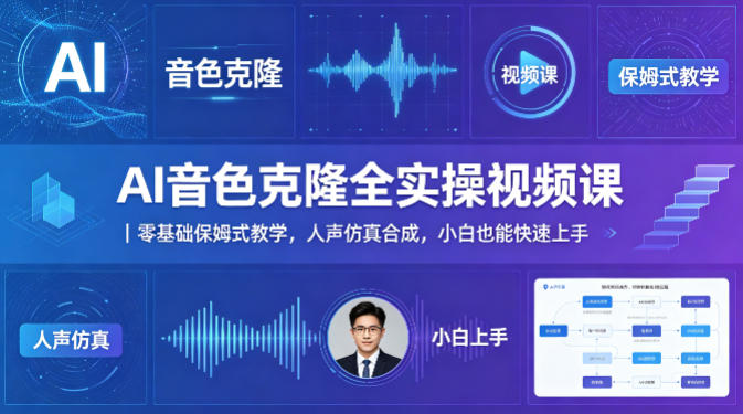 AI音色克隆全实操视频课|零基础保姆式教学,人声仿真合成,小白也能快速上手网创吧-网创项目资源站-副业项目-创业项目-搞钱项目网创吧