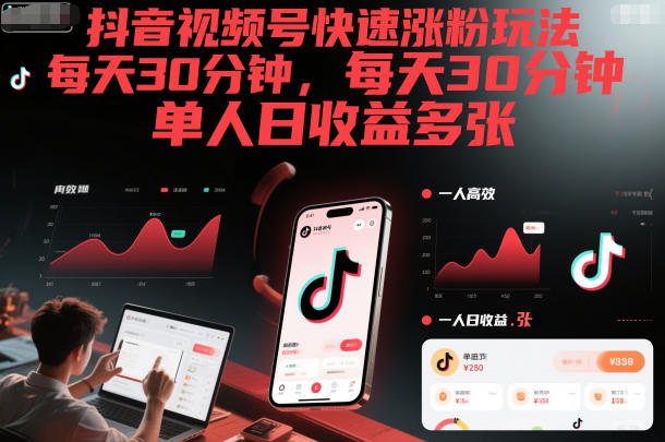 抖音视频号快速涨粉玩法，每天30分钟，单人日收益多张网创吧-网创项目资源站-副业项目-创业项目-搞钱项目网创吧