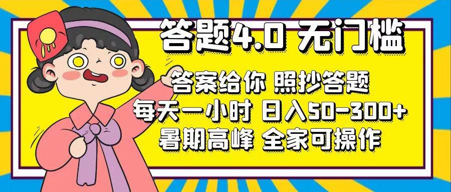 (11667期)答题4.0,无门槛,答案给你,照抄答题,每天1小时,日入50-300+网创吧-网创项目资源站-副业项目-创业项目-搞钱项目网创吧