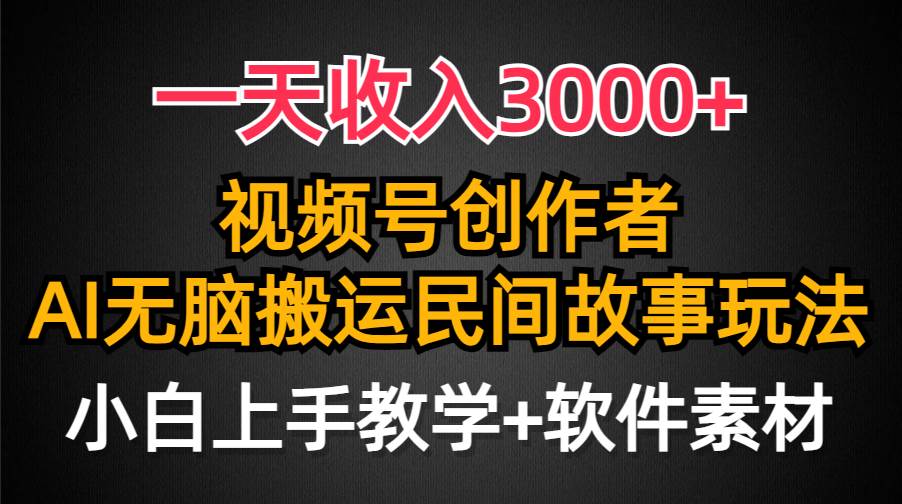 (9510期)一天收入3000+,视频号创作者分成,民间故事AI创作,条条爆流量,小白也...网创吧-网创项目资源站-副业项目-创业项目-搞钱项目网创吧