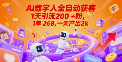Ai数字人全自动获客,1天引流200+粉,1单 268,一天产出2k+【揭秘】网创吧-网创项目资源站-副业项目-创业项目-搞钱项目网创吧