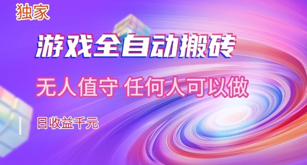【独家】游戏全自动搬砖,日收益过千,无人值守,任何人可以做【揭秘】网创吧-网创项目资源站-副业项目-创业项目-搞钱项目网创吧