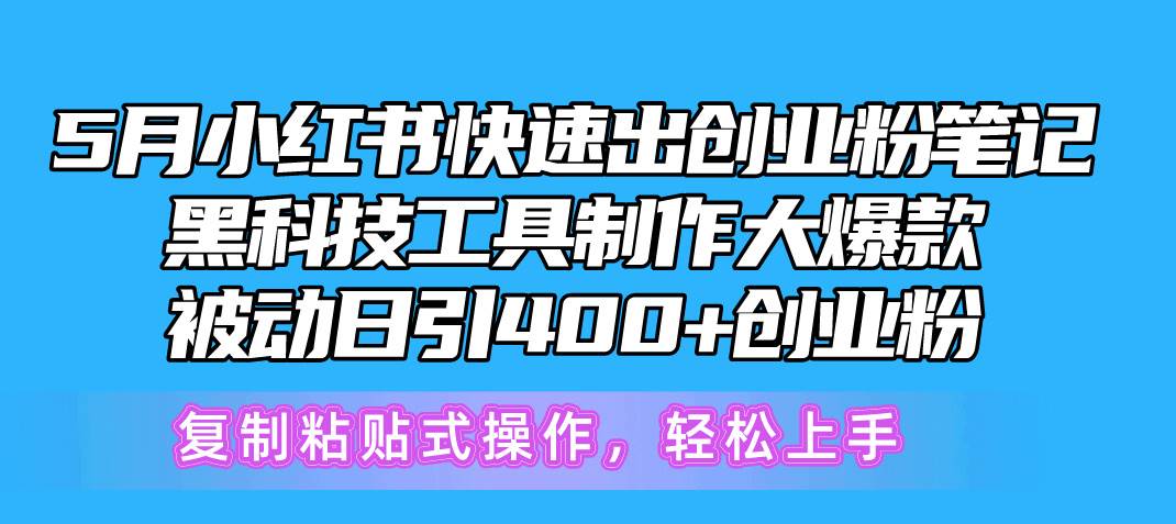 (10628期)5月小红书快速出创业粉笔记,黑科技工具制作小红书爆款,复制粘贴式操...网创吧-网创项目资源站-副业项目-创业项目-搞钱项目网创吧