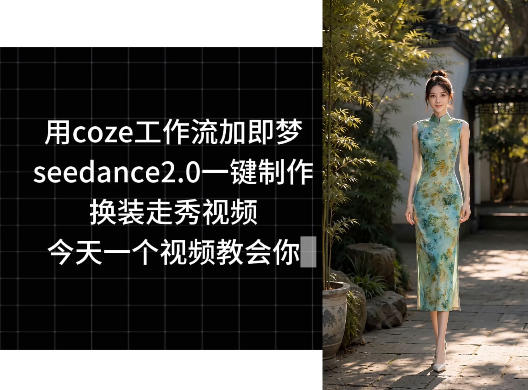 用coze工作流加即梦seedance2.0一键制作换装走秀视频,今天一个视频教会你网创吧-网创项目资源站-副业项目-创业项目-搞钱项目网创吧
