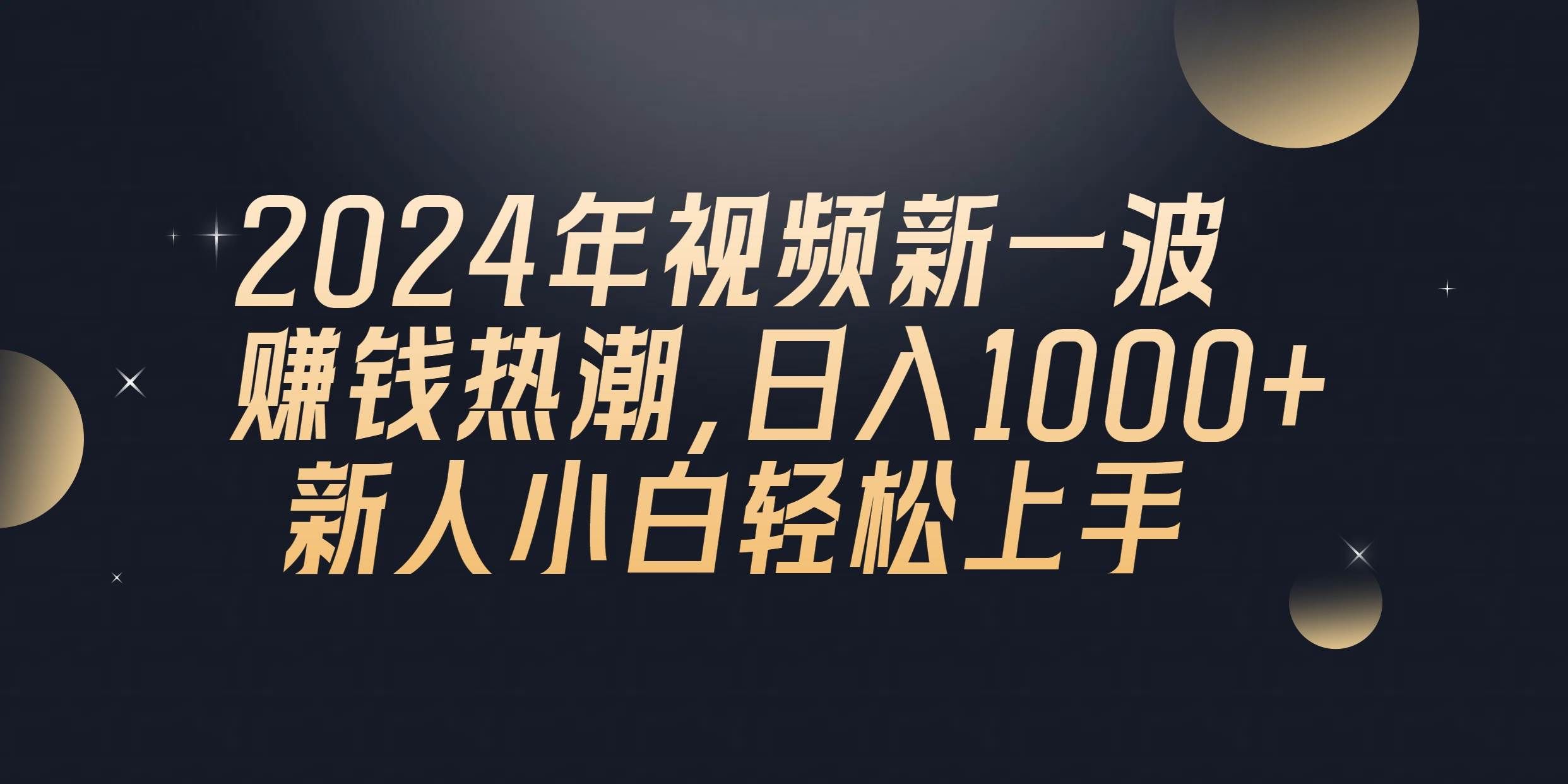 (10504期)2024年QQ聊天视频新一波赚钱热潮,日入1000+ 新人小白轻松上手网创吧-网创项目资源站-副业项目-创业项目-搞钱项目网创吧