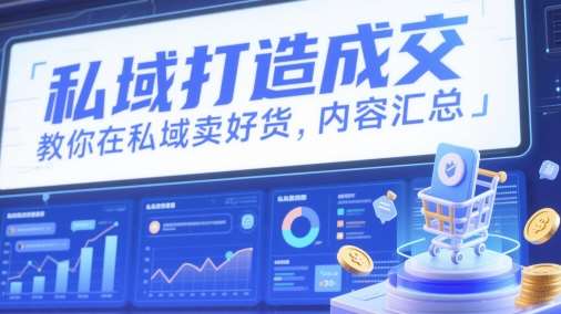 私域打造成交,教你在私域卖好货,内容汇总网创吧-网创项目资源站-副业项目-创业项目-搞钱项目网创吧