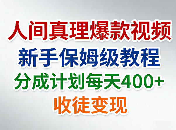 人间真理爆款视频,新手保姆级教程,分成计划每天4张+收徒变现网创吧-网创项目资源站-副业项目-创业项目-搞钱项目网创吧