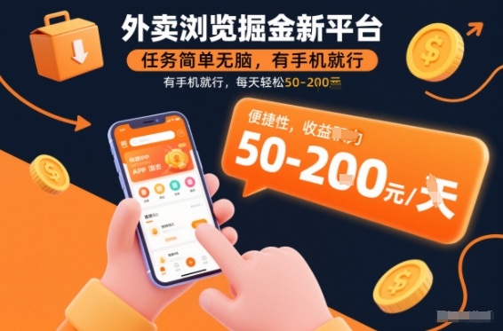 外卖浏览掘金新平台，任务简单无脑，有手机就行，每天轻松50-2张【揭秘】网创吧-网创项目资源站-副业项目-创业项目-搞钱项目网创吧