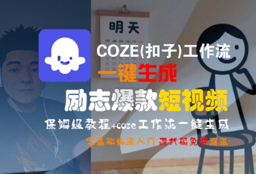 COZE(扣子)工作流一键生成励志爆款短视频,保姆级教程,零基础快速入门网创吧-网创项目资源站-副业项目-创业项目-搞钱项目网创吧