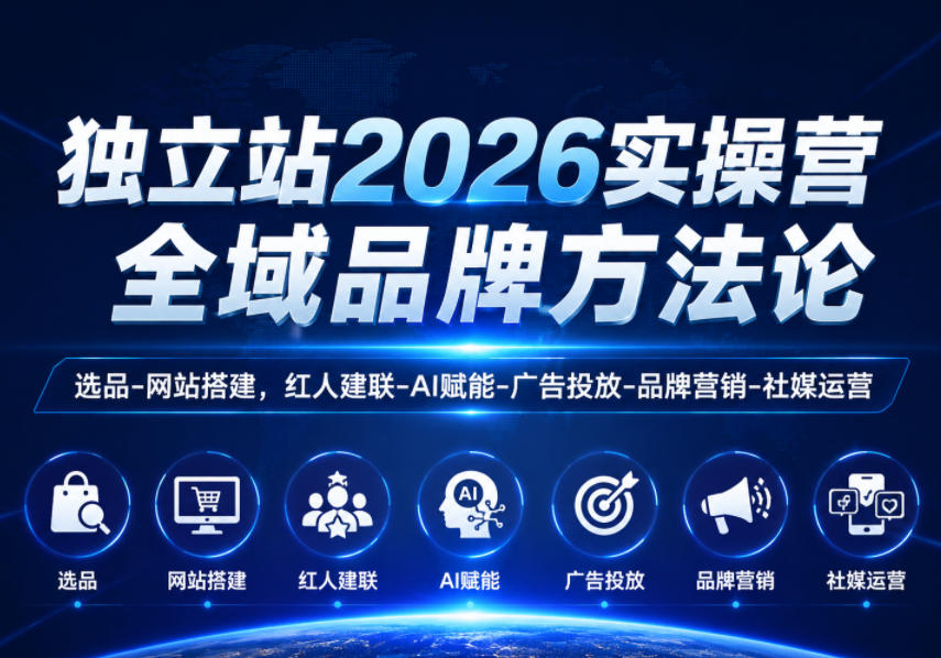独立站2026实操营,全域品牌方法论,选品-网站搭建,红人建联-AI赋能-广告投放-品牌营销-社煤运营网创吧-网创项目资源站-副业项目-创业项目-搞钱项目网创吧