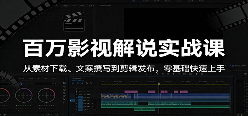 百万影视解说实战课：从素材下载、文案撰写到剪辑发布，零基础快速上手网创吧-网创项目资源站-副业项目-创业项目-搞钱项目网创吧