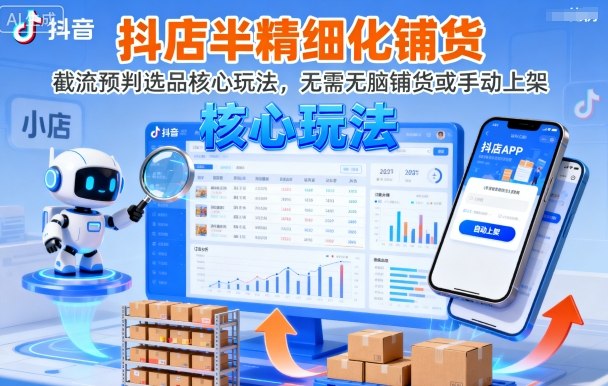 抖店半精细化铺货,截流预判选品核心玩法,无需无脑铺货或手动上架(更新9月)网创吧-网创项目资源站-副业项目-创业项目-搞钱项目网创吧
