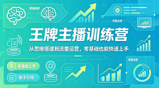 抖音王牌主播训练营，从思维搭建到流量运营，零基础也能快速上手网创吧-网创项目资源站-副业项目-创业项目-搞钱项目网创吧