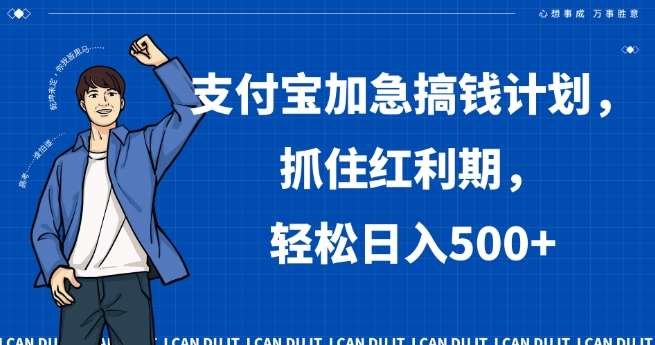 支付宝加急搞钱计划,抓住红利期,轻松日入500+【揭秘】网创吧-网创项目资源站-副业项目-创业项目-搞钱项目网创吧